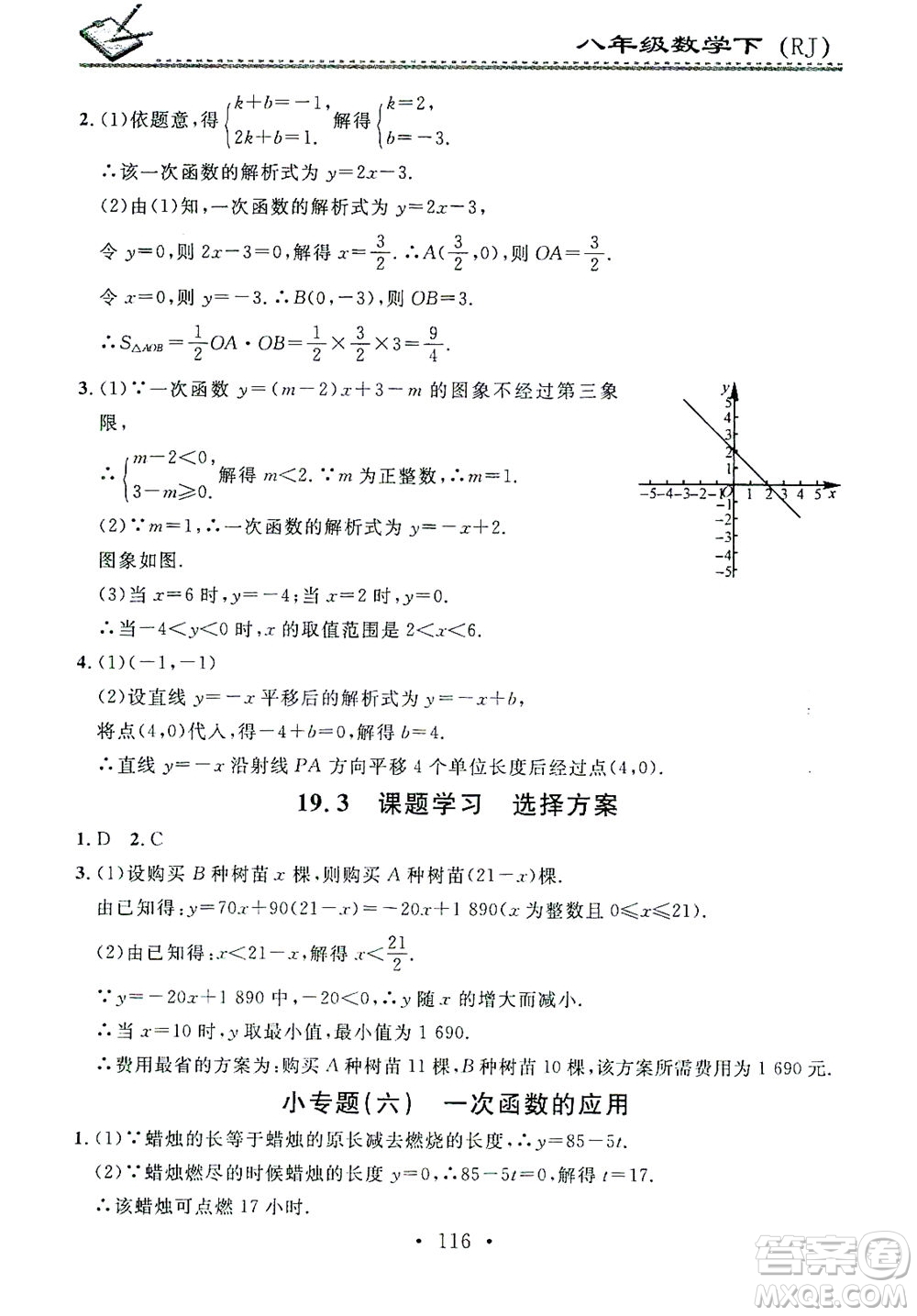 廣東經濟出版社2021名校課堂小練習數學八年級下冊RJ人教版答案