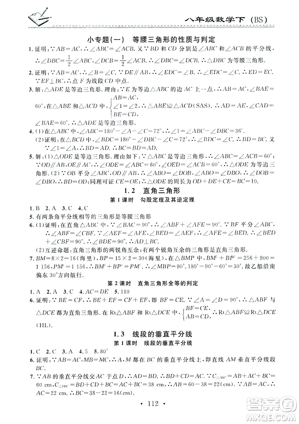 廣東經(jīng)濟(jì)出版社2021名校課堂小練習(xí)數(shù)學(xué)八年級(jí)下冊(cè)BS北師大版答案