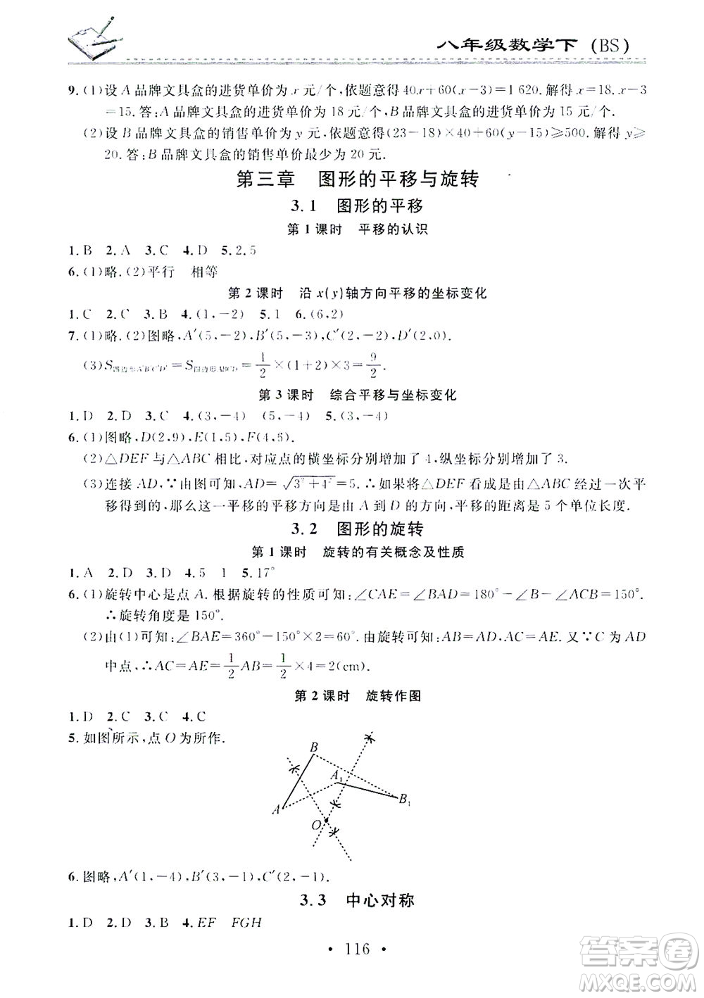 廣東經(jīng)濟(jì)出版社2021名校課堂小練習(xí)數(shù)學(xué)八年級(jí)下冊(cè)BS北師大版答案