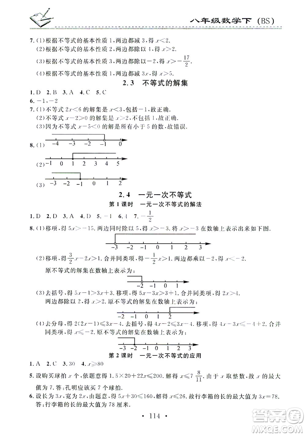 廣東經(jīng)濟(jì)出版社2021名校課堂小練習(xí)數(shù)學(xué)八年級(jí)下冊(cè)BS北師大版答案