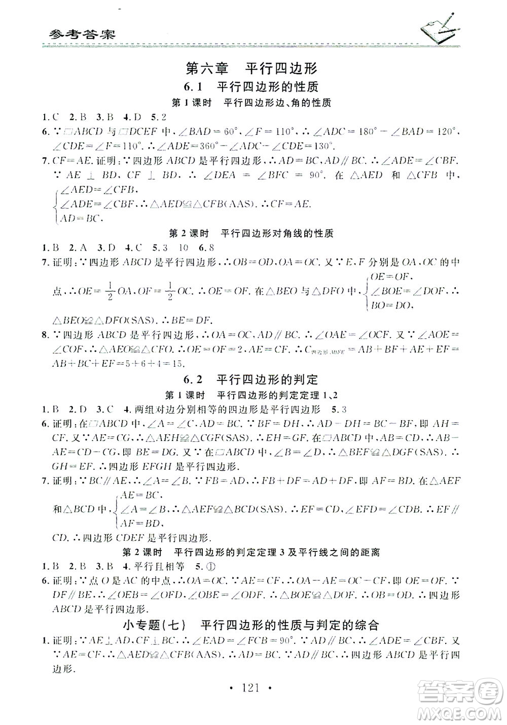 廣東經(jīng)濟(jì)出版社2021名校課堂小練習(xí)數(shù)學(xué)八年級(jí)下冊(cè)BS北師大版答案