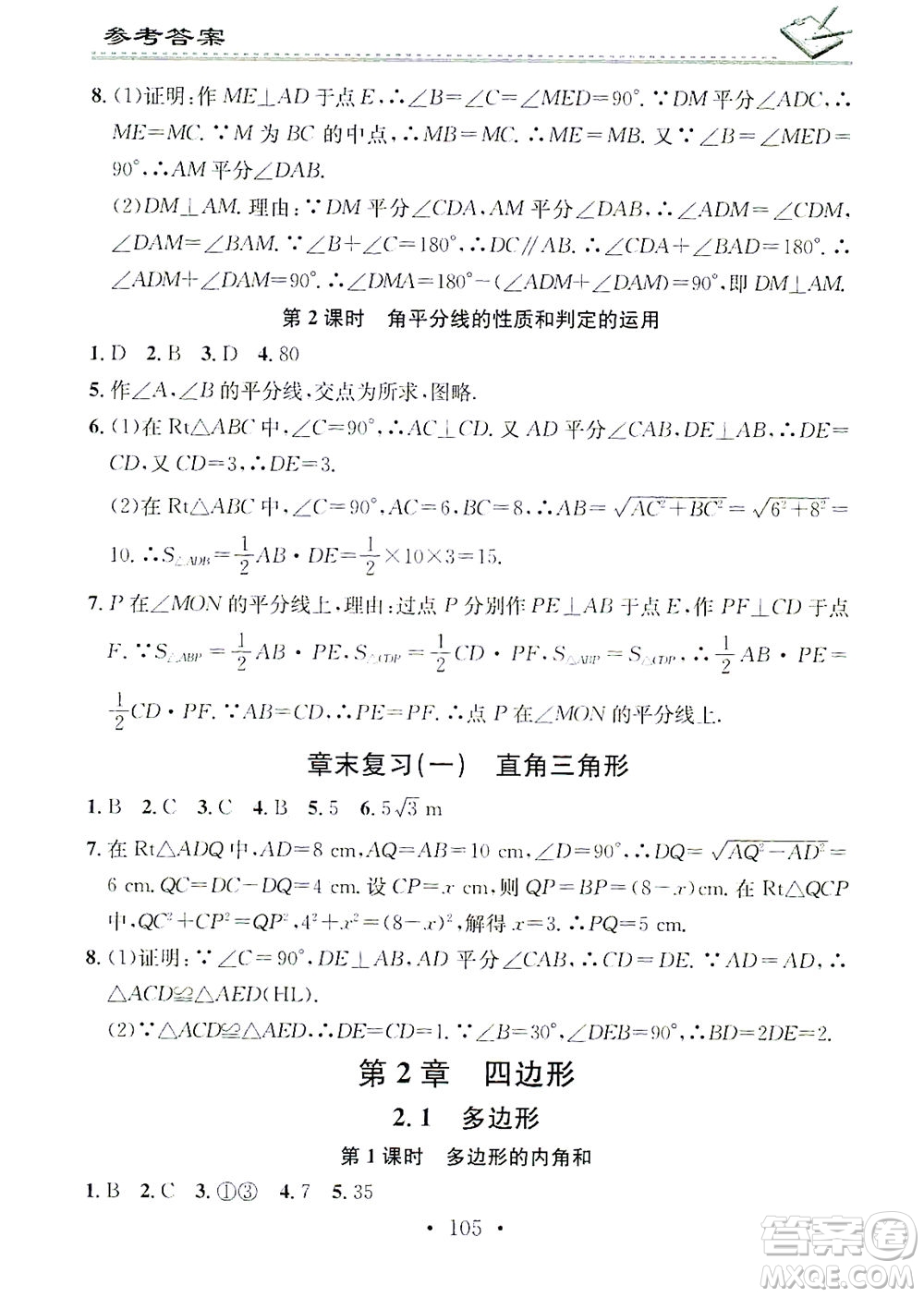 廣東經(jīng)濟(jì)出版社2021名校課堂小練習(xí)數(shù)學(xué)八年級(jí)下冊(cè)XJ湘教版答案