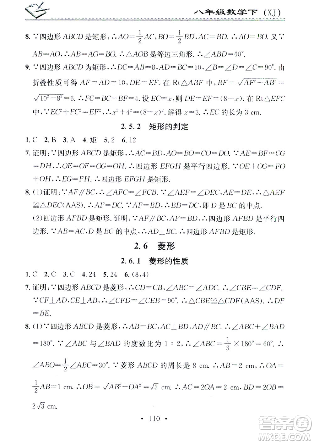 廣東經(jīng)濟(jì)出版社2021名校課堂小練習(xí)數(shù)學(xué)八年級(jí)下冊(cè)XJ湘教版答案