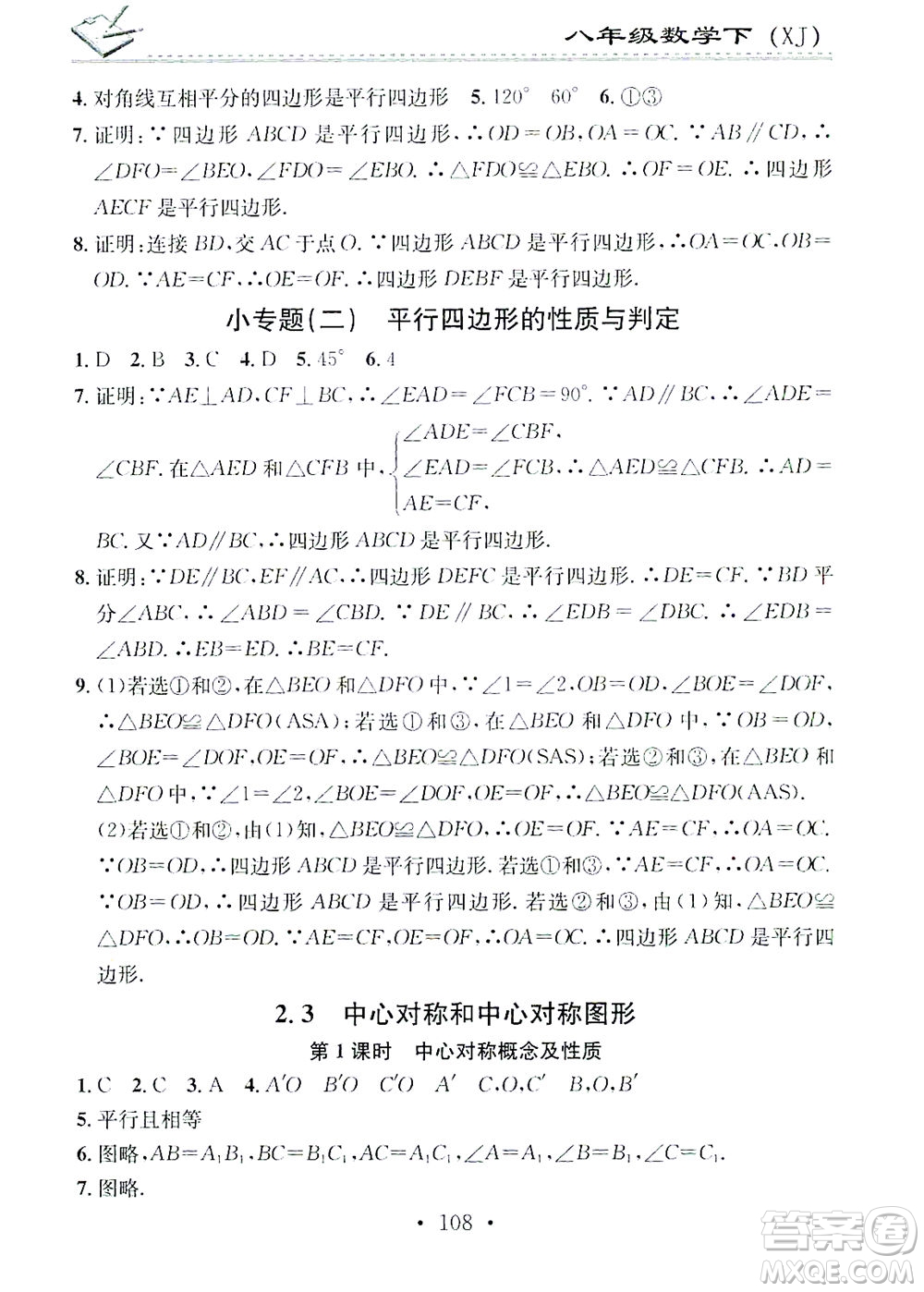 廣東經(jīng)濟(jì)出版社2021名校課堂小練習(xí)數(shù)學(xué)八年級(jí)下冊(cè)XJ湘教版答案