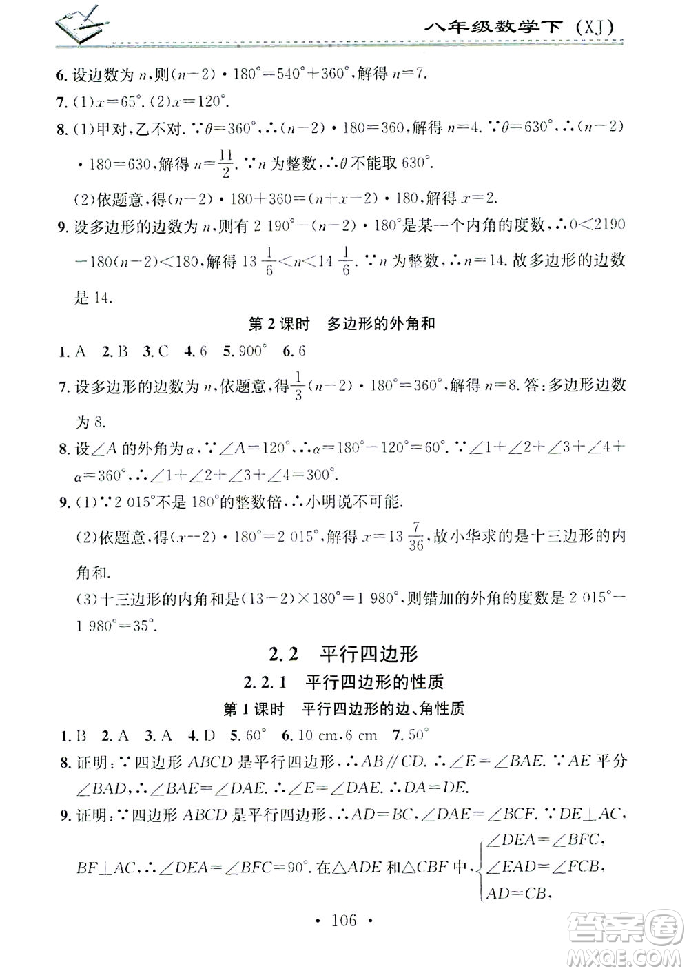 廣東經(jīng)濟(jì)出版社2021名校課堂小練習(xí)數(shù)學(xué)八年級(jí)下冊(cè)XJ湘教版答案