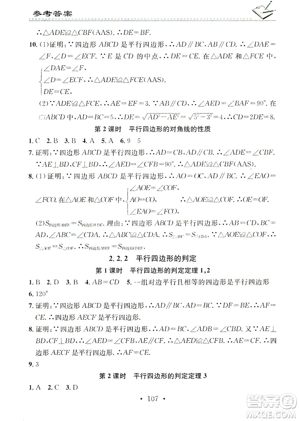 廣東經(jīng)濟(jì)出版社2021名校課堂小練習(xí)數(shù)學(xué)八年級(jí)下冊(cè)XJ湘教版答案