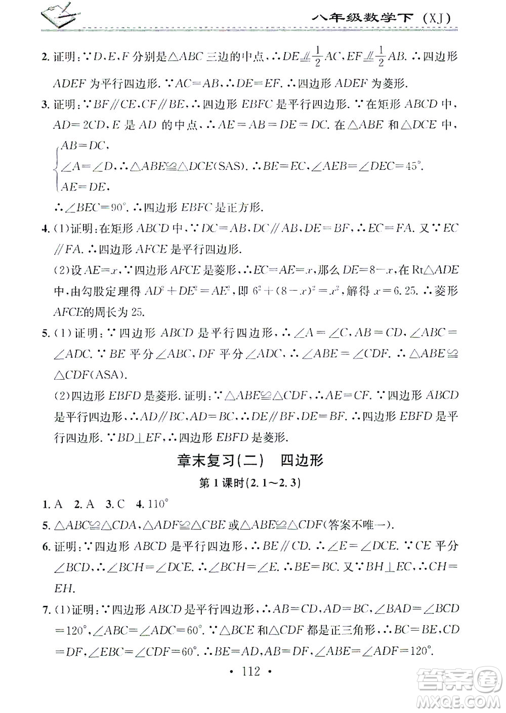 廣東經(jīng)濟(jì)出版社2021名校課堂小練習(xí)數(shù)學(xué)八年級(jí)下冊(cè)XJ湘教版答案