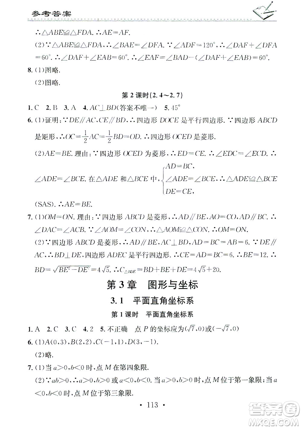 廣東經(jīng)濟(jì)出版社2021名校課堂小練習(xí)數(shù)學(xué)八年級(jí)下冊(cè)XJ湘教版答案