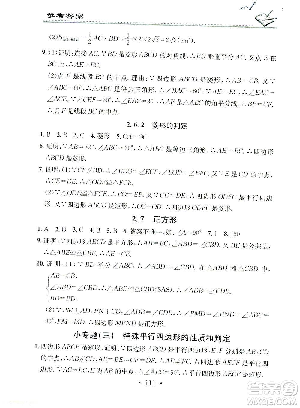 廣東經(jīng)濟(jì)出版社2021名校課堂小練習(xí)數(shù)學(xué)八年級(jí)下冊(cè)XJ湘教版答案