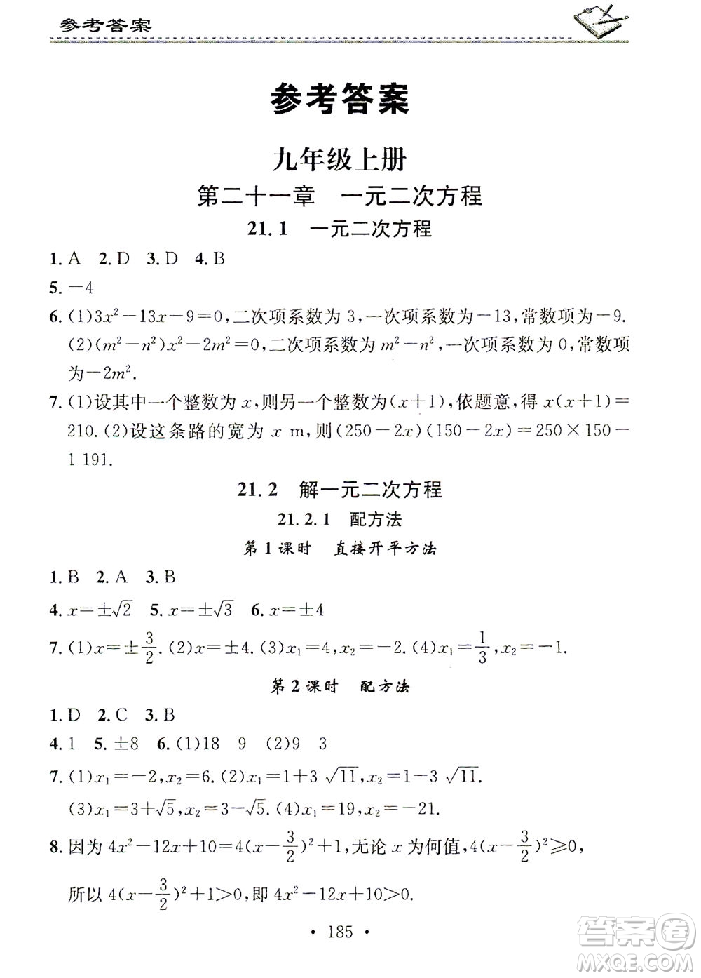 廣東經(jīng)濟(jì)出版社2021名校課堂小練習(xí)數(shù)學(xué)九年級(jí)全一冊(cè)R人教版答案