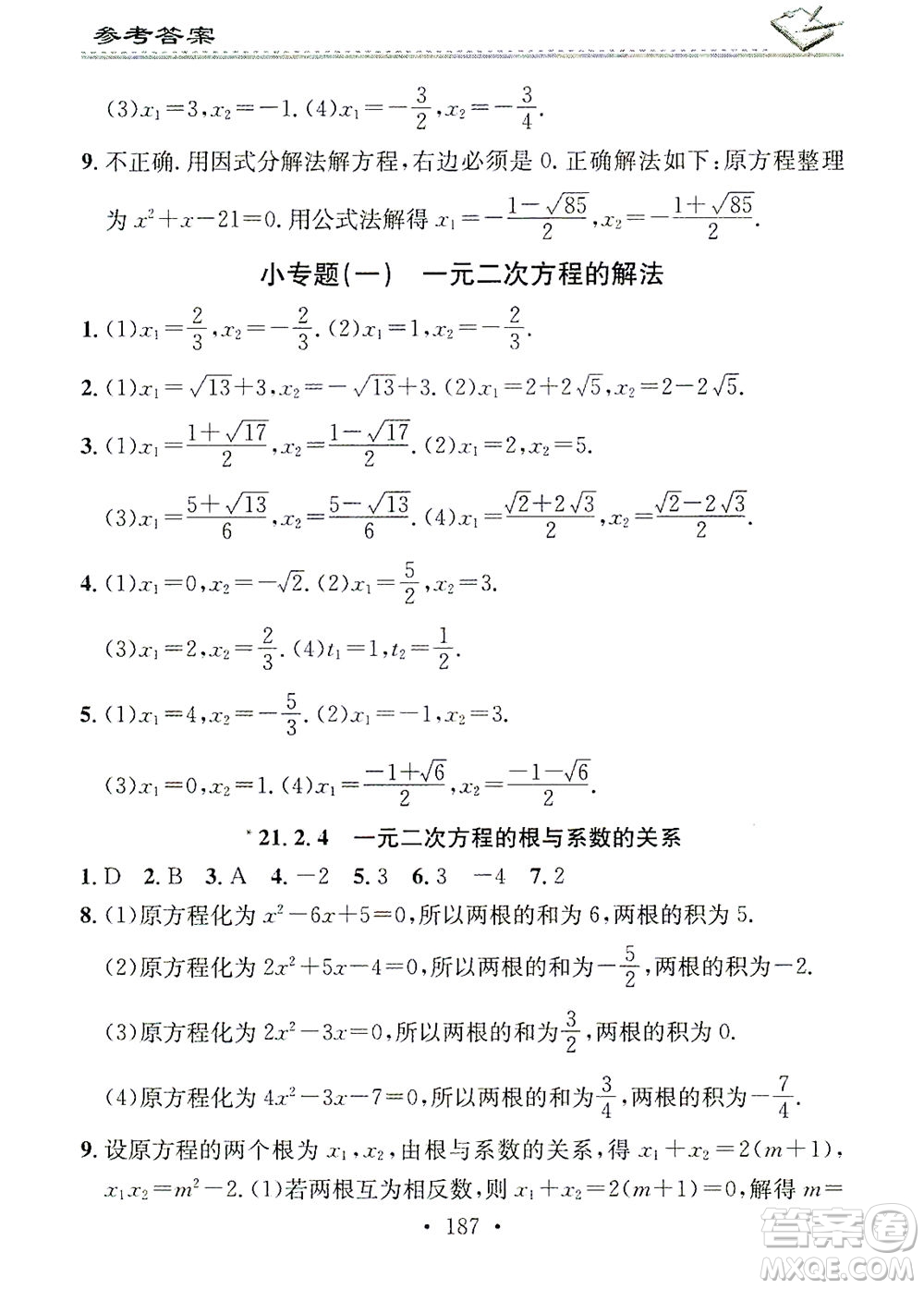 廣東經(jīng)濟(jì)出版社2021名校課堂小練習(xí)數(shù)學(xué)九年級(jí)全一冊(cè)R人教版答案