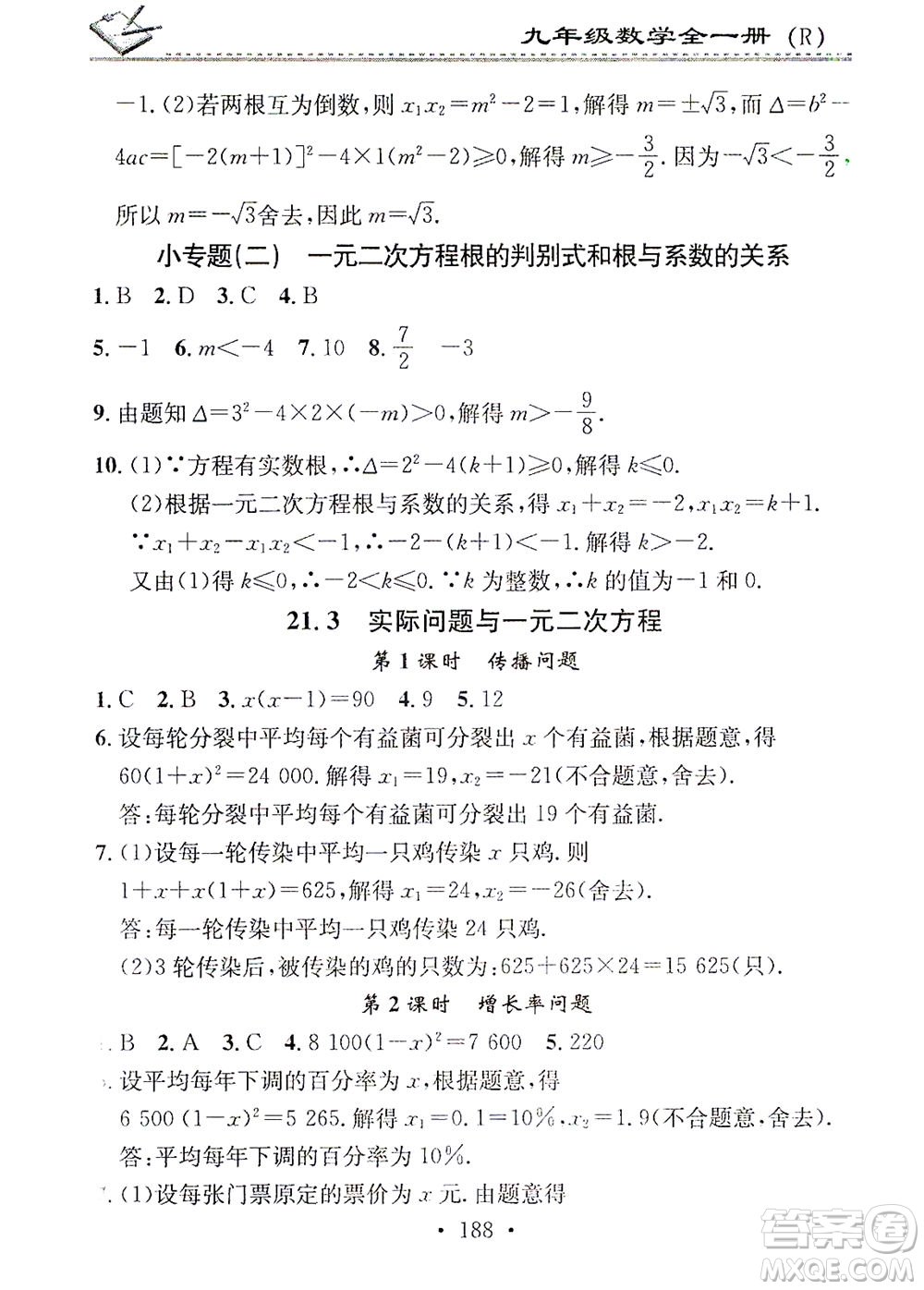 廣東經(jīng)濟(jì)出版社2021名校課堂小練習(xí)數(shù)學(xué)九年級(jí)全一冊(cè)R人教版答案