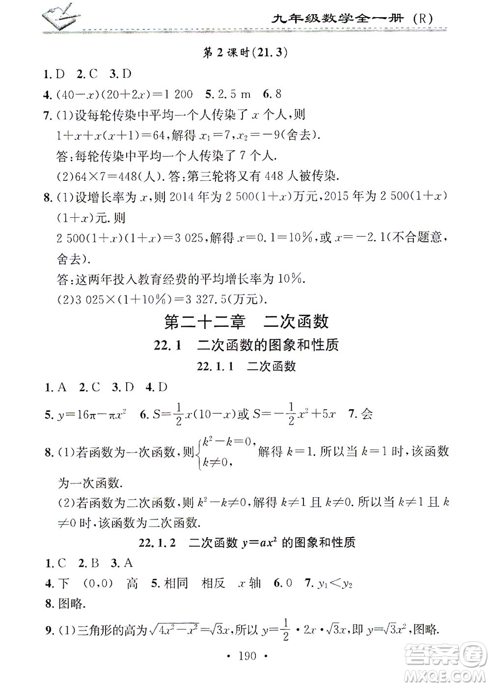 廣東經(jīng)濟(jì)出版社2021名校課堂小練習(xí)數(shù)學(xué)九年級(jí)全一冊(cè)R人教版答案