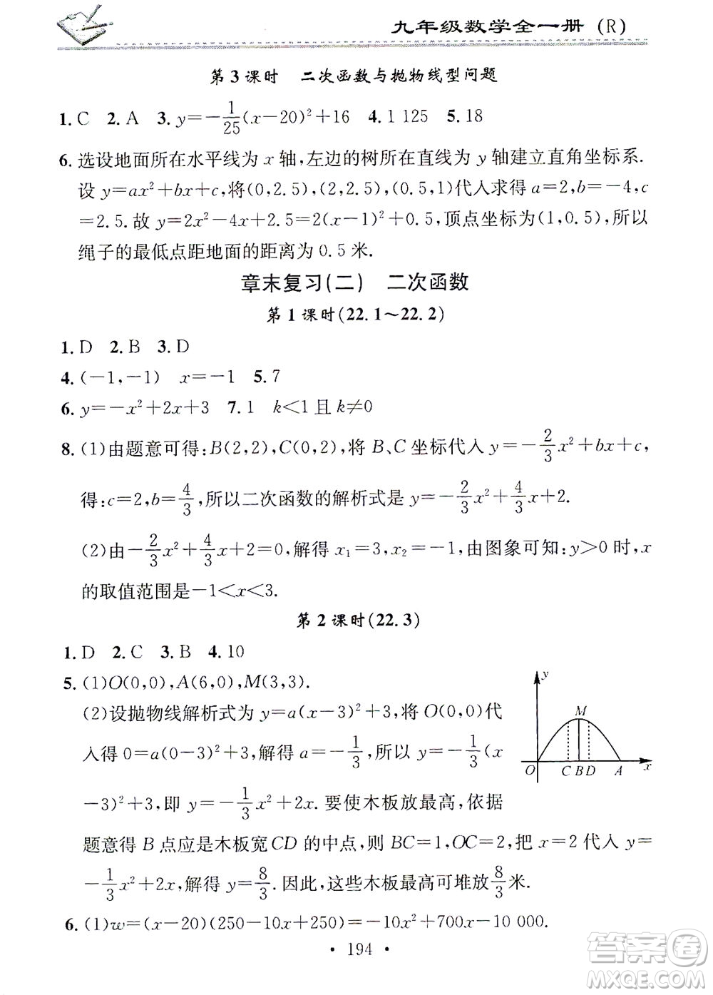 廣東經(jīng)濟(jì)出版社2021名校課堂小練習(xí)數(shù)學(xué)九年級(jí)全一冊(cè)R人教版答案