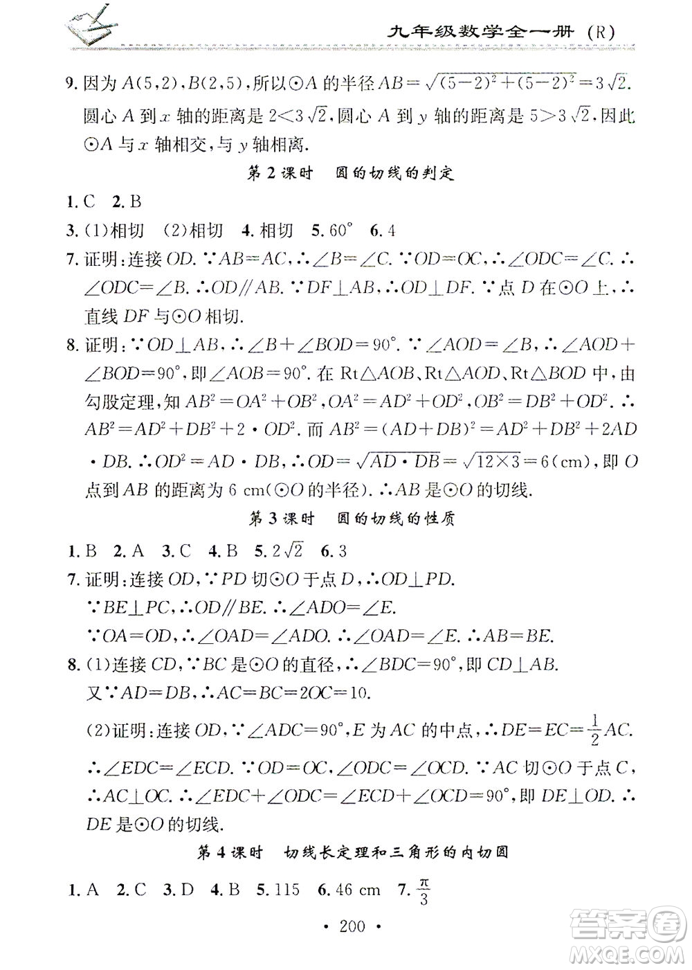 廣東經(jīng)濟(jì)出版社2021名校課堂小練習(xí)數(shù)學(xué)九年級(jí)全一冊(cè)R人教版答案