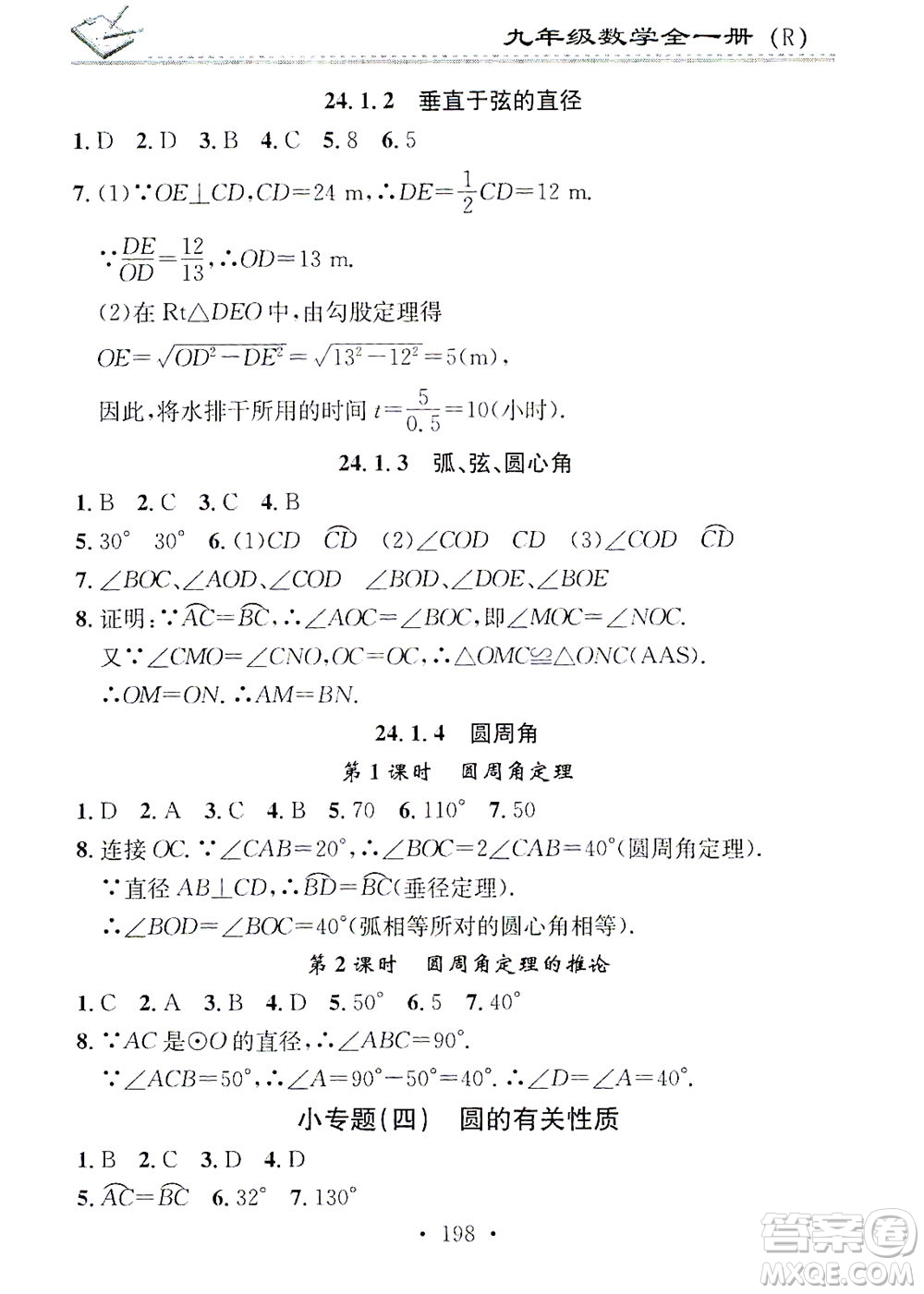 廣東經(jīng)濟(jì)出版社2021名校課堂小練習(xí)數(shù)學(xué)九年級(jí)全一冊(cè)R人教版答案