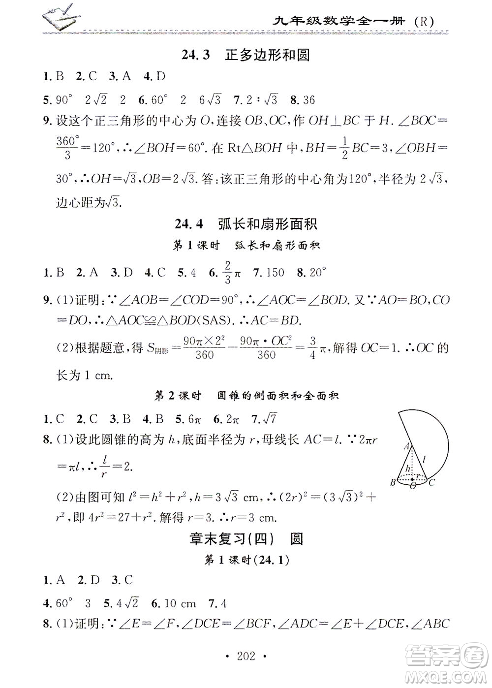 廣東經(jīng)濟(jì)出版社2021名校課堂小練習(xí)數(shù)學(xué)九年級(jí)全一冊(cè)R人教版答案