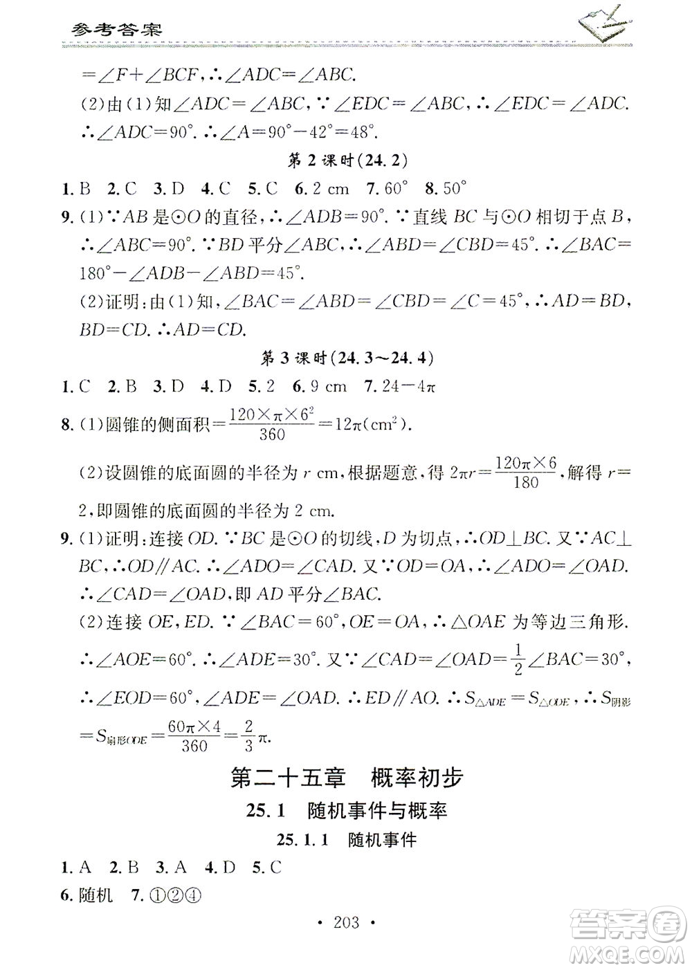 廣東經(jīng)濟(jì)出版社2021名校課堂小練習(xí)數(shù)學(xué)九年級(jí)全一冊(cè)R人教版答案