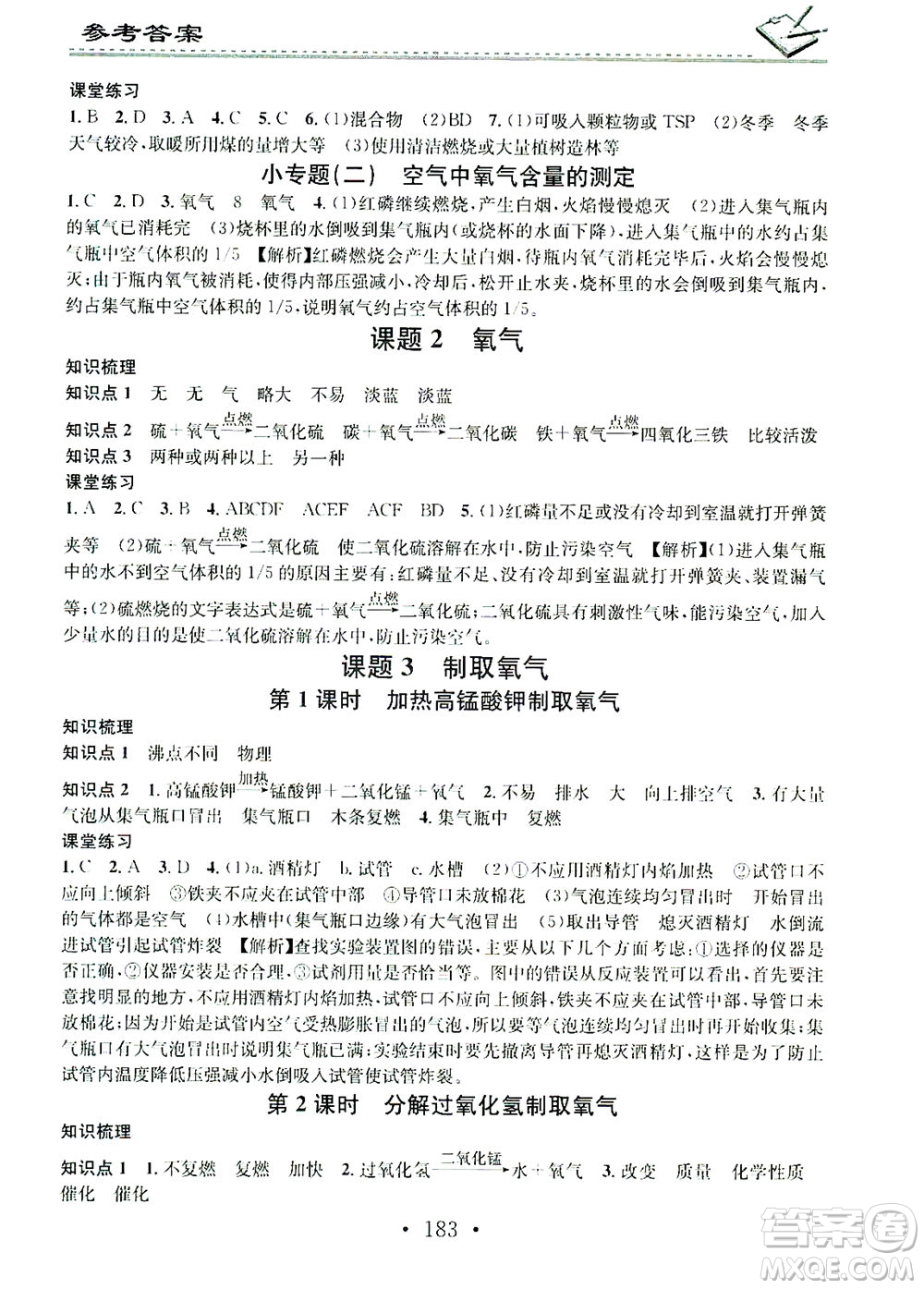 廣東經(jīng)濟(jì)出版社2021名校課堂小練習(xí)化學(xué)九年級(jí)全一冊(cè)R人教版答案