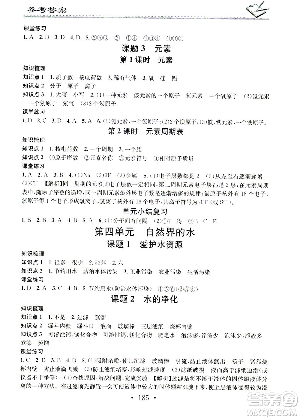 廣東經(jīng)濟(jì)出版社2021名校課堂小練習(xí)化學(xué)九年級(jí)全一冊(cè)R人教版答案