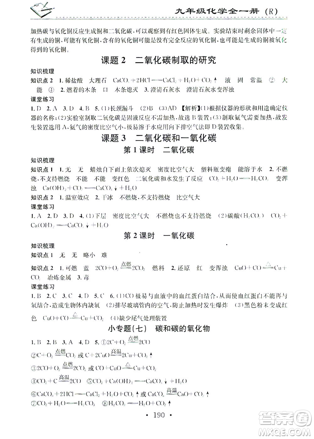 廣東經(jīng)濟(jì)出版社2021名校課堂小練習(xí)化學(xué)九年級(jí)全一冊(cè)R人教版答案