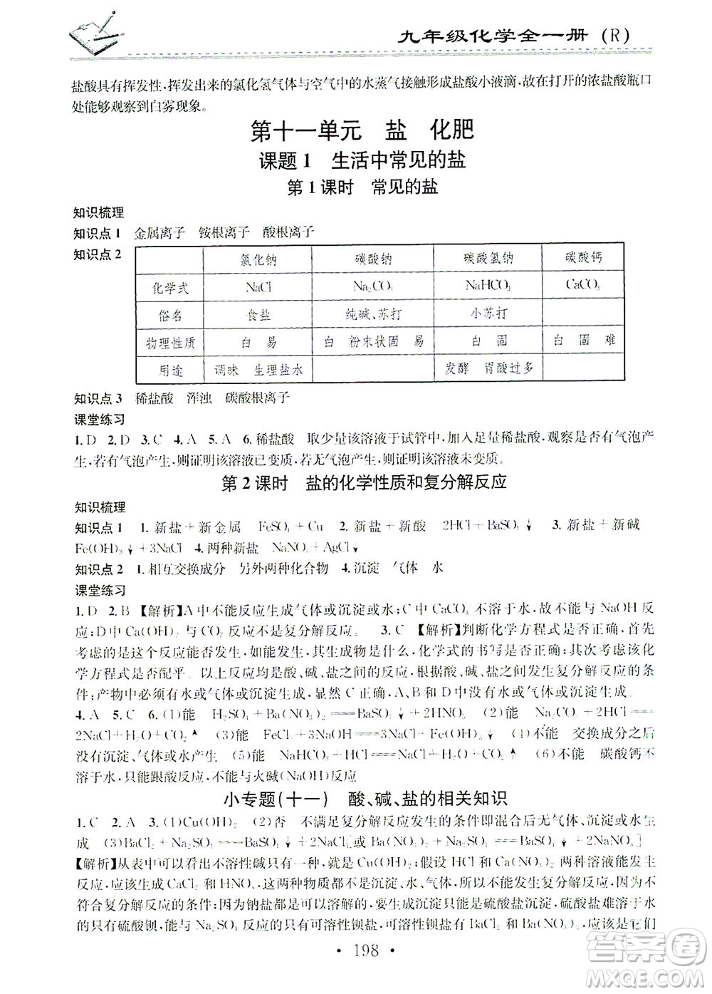 廣東經(jīng)濟(jì)出版社2021名校課堂小練習(xí)化學(xué)九年級(jí)全一冊(cè)R人教版答案