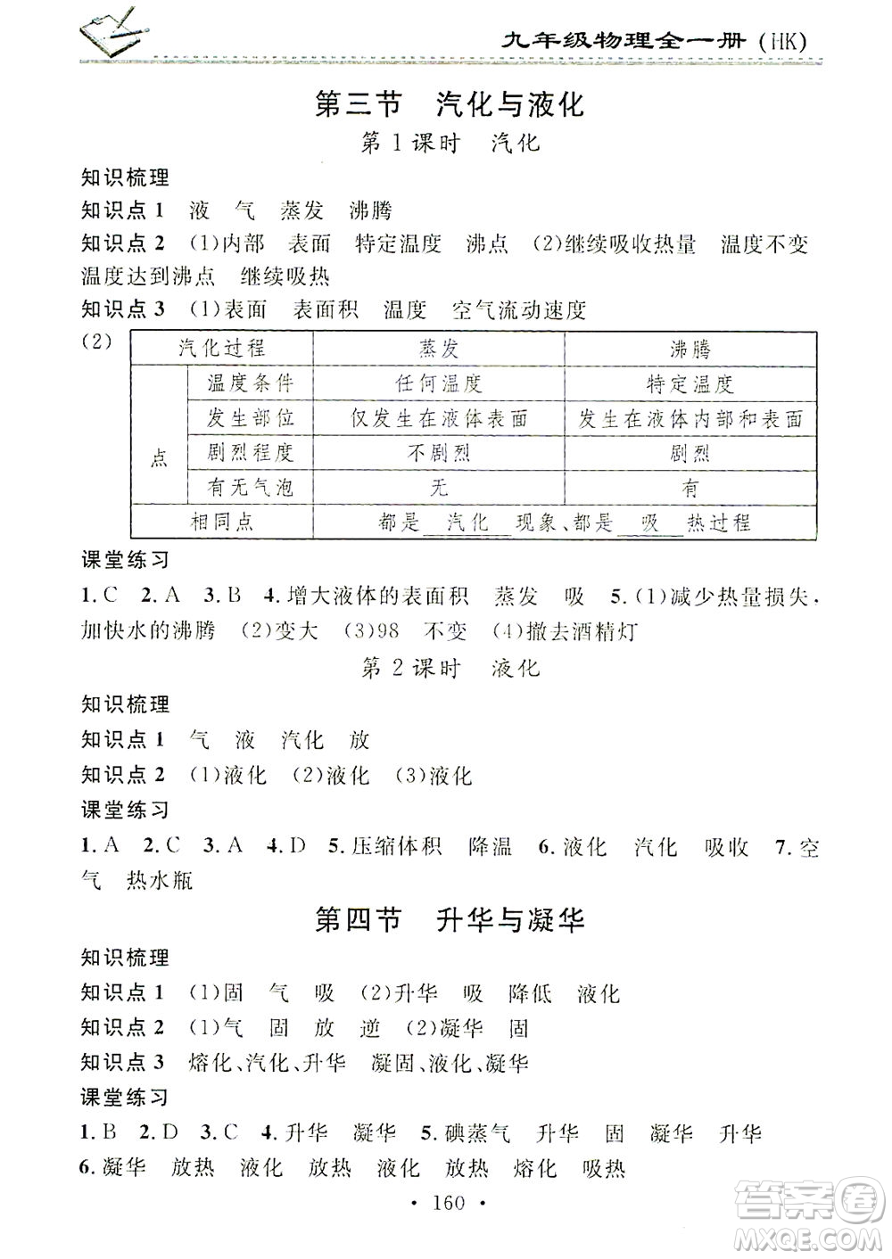 廣東經濟出版社2021名校課堂小練習物理九年級全一冊HK滬科版答案