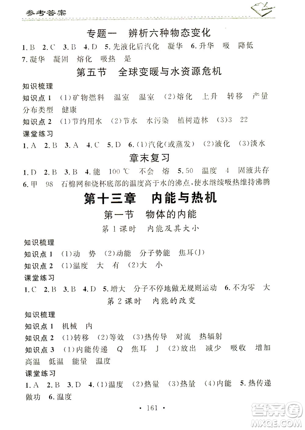 廣東經濟出版社2021名校課堂小練習物理九年級全一冊HK滬科版答案