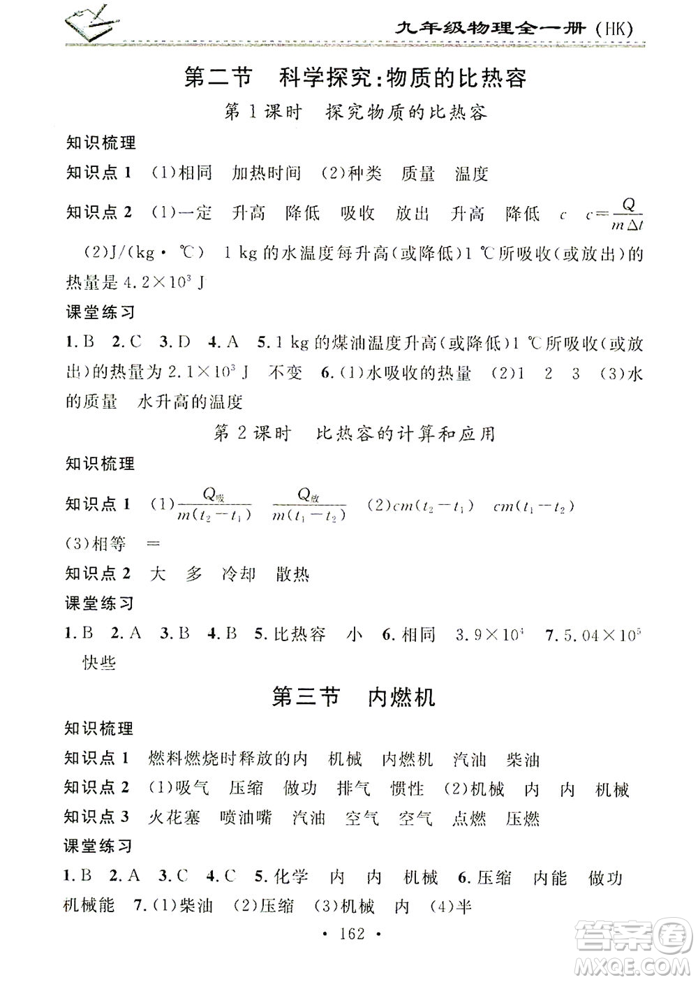 廣東經濟出版社2021名校課堂小練習物理九年級全一冊HK滬科版答案