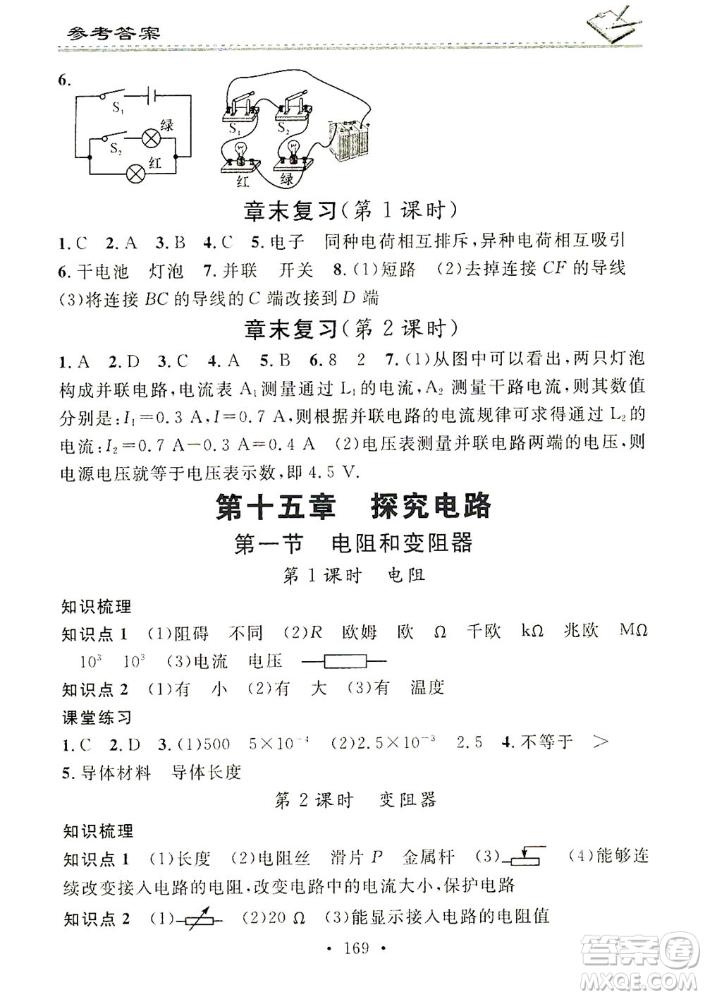 廣東經濟出版社2021名校課堂小練習物理九年級全一冊HK滬科版答案