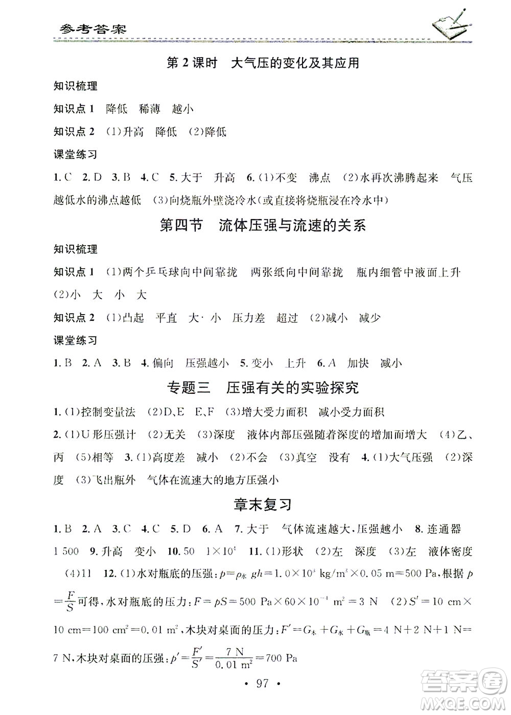 廣東經(jīng)濟(jì)出版社2021名校課堂小練習(xí)物理八年級(jí)下冊(cè)HK滬科版答案