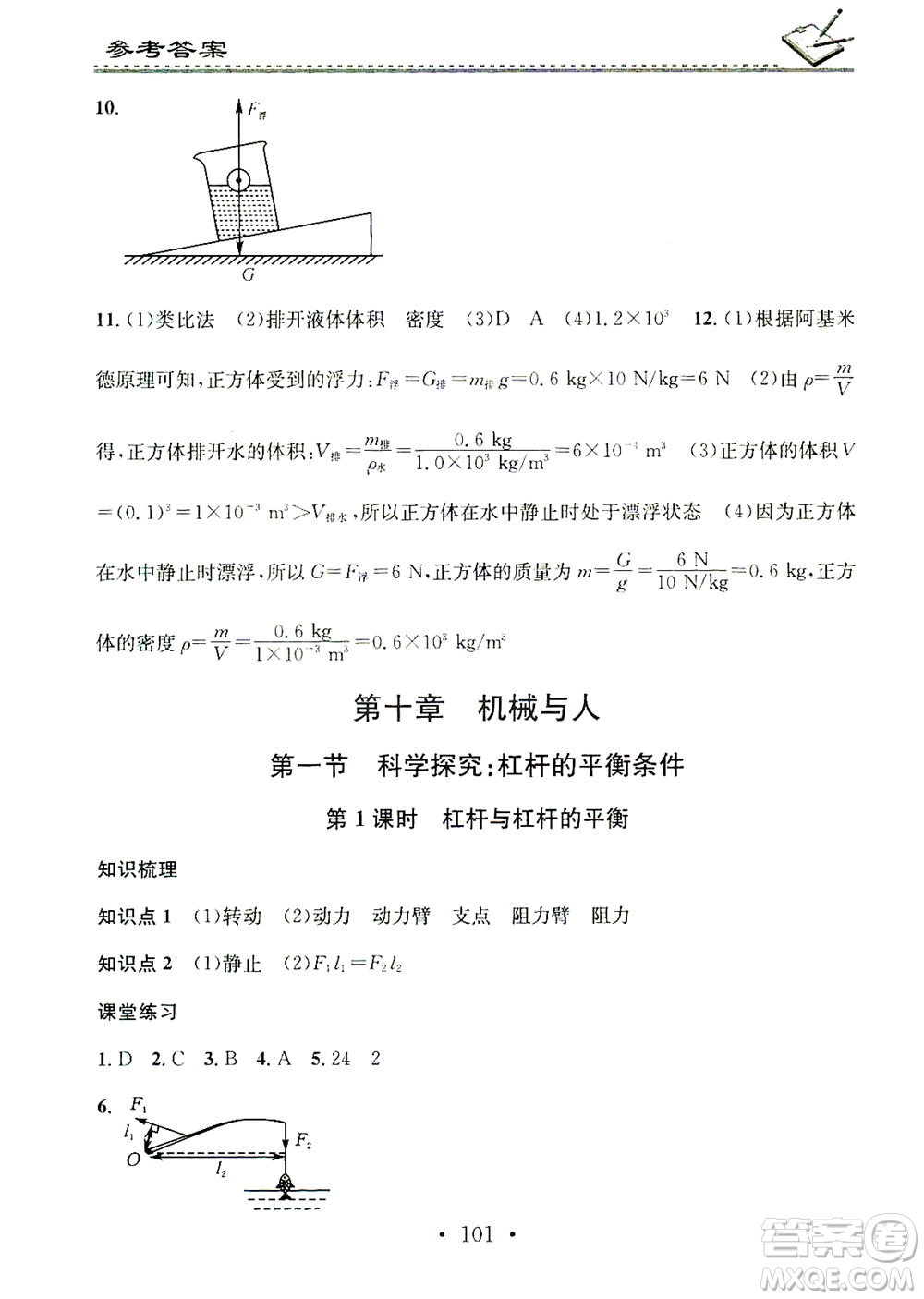 廣東經(jīng)濟(jì)出版社2021名校課堂小練習(xí)物理八年級(jí)下冊(cè)HK滬科版答案