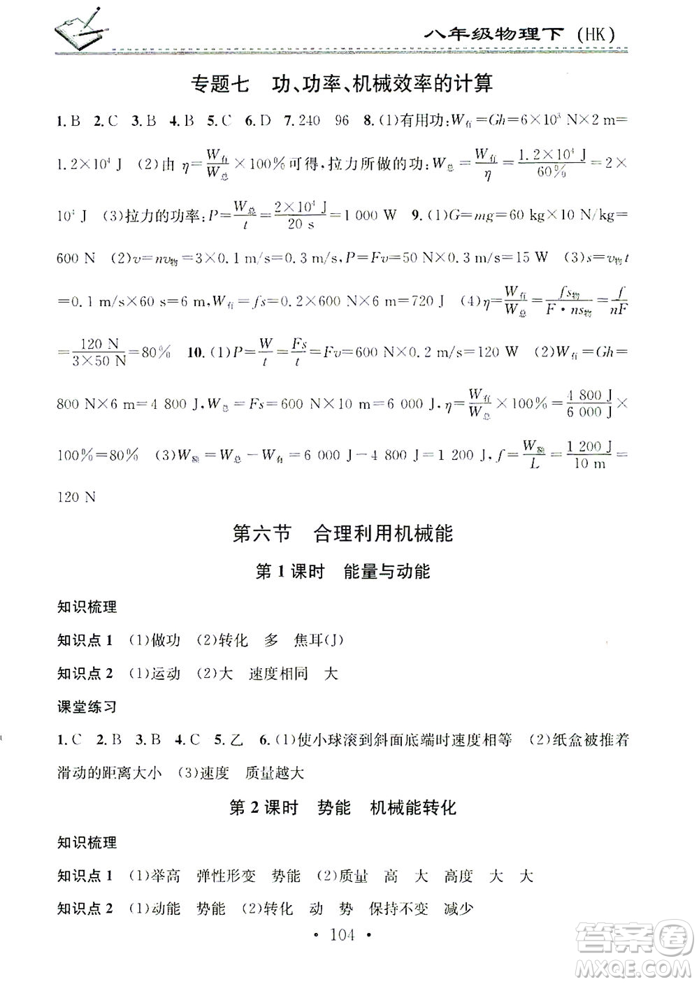 廣東經(jīng)濟(jì)出版社2021名校課堂小練習(xí)物理八年級(jí)下冊(cè)HK滬科版答案