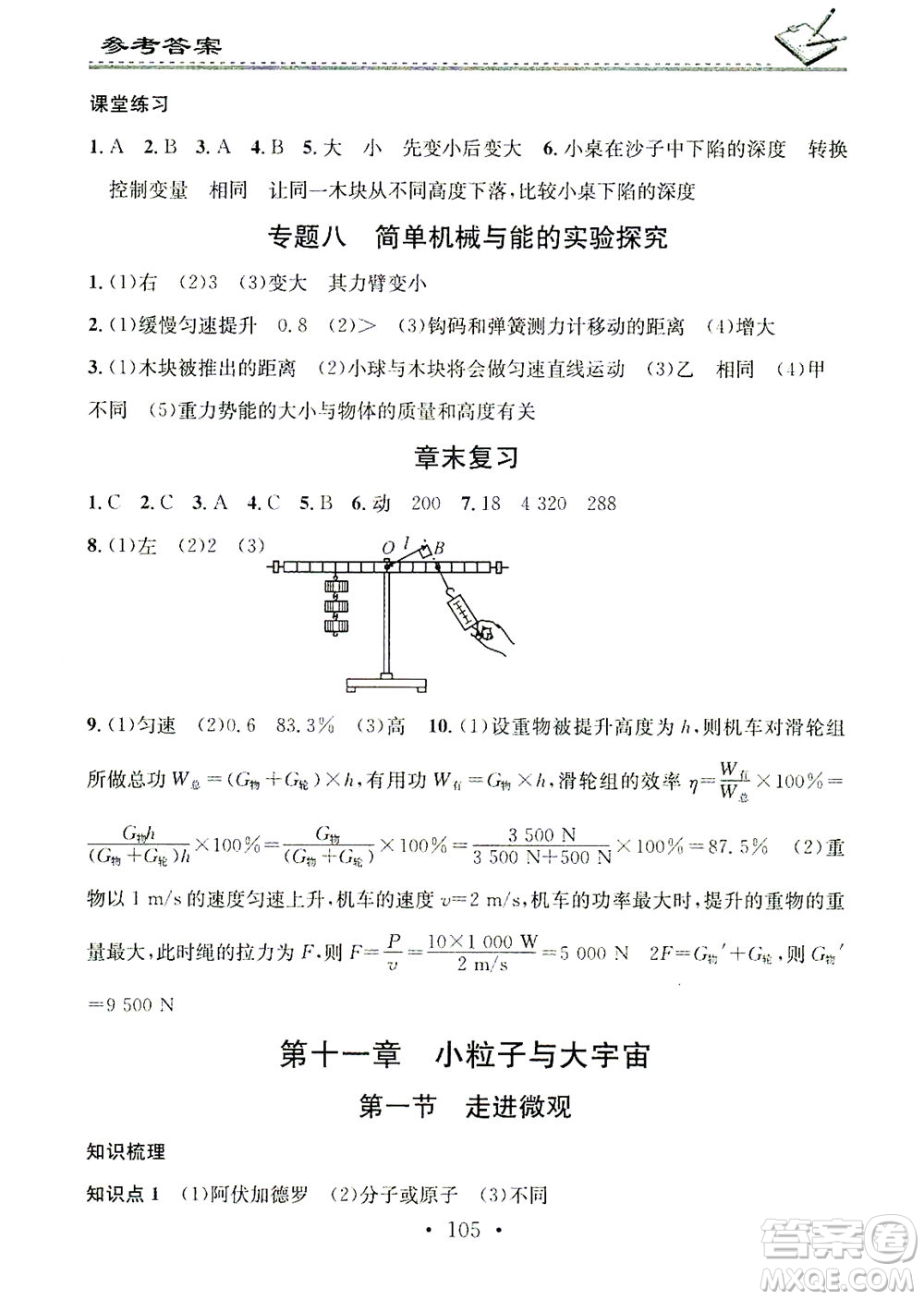 廣東經(jīng)濟(jì)出版社2021名校課堂小練習(xí)物理八年級(jí)下冊(cè)HK滬科版答案