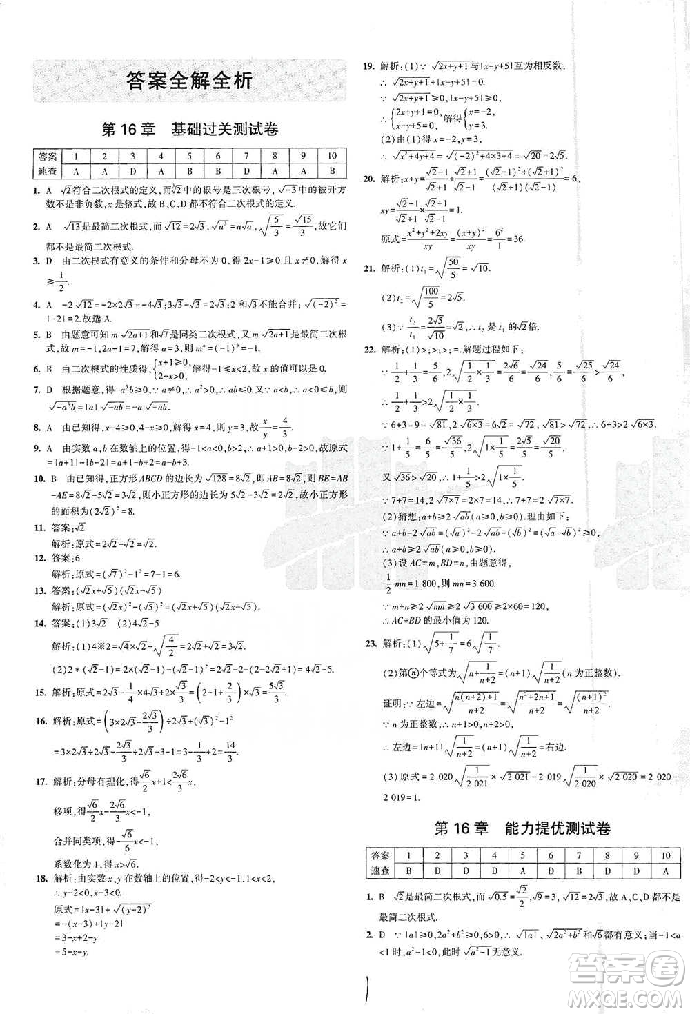 西安出版社2021年5年中考3年模擬初中試卷數(shù)學(xué)八年級下冊瀘科版參考答案