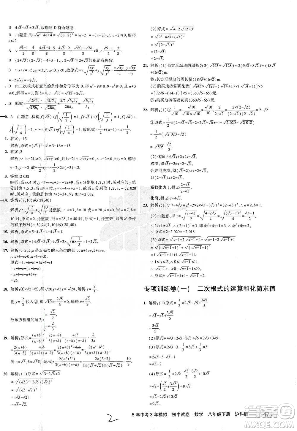 西安出版社2021年5年中考3年模擬初中試卷數(shù)學(xué)八年級下冊瀘科版參考答案