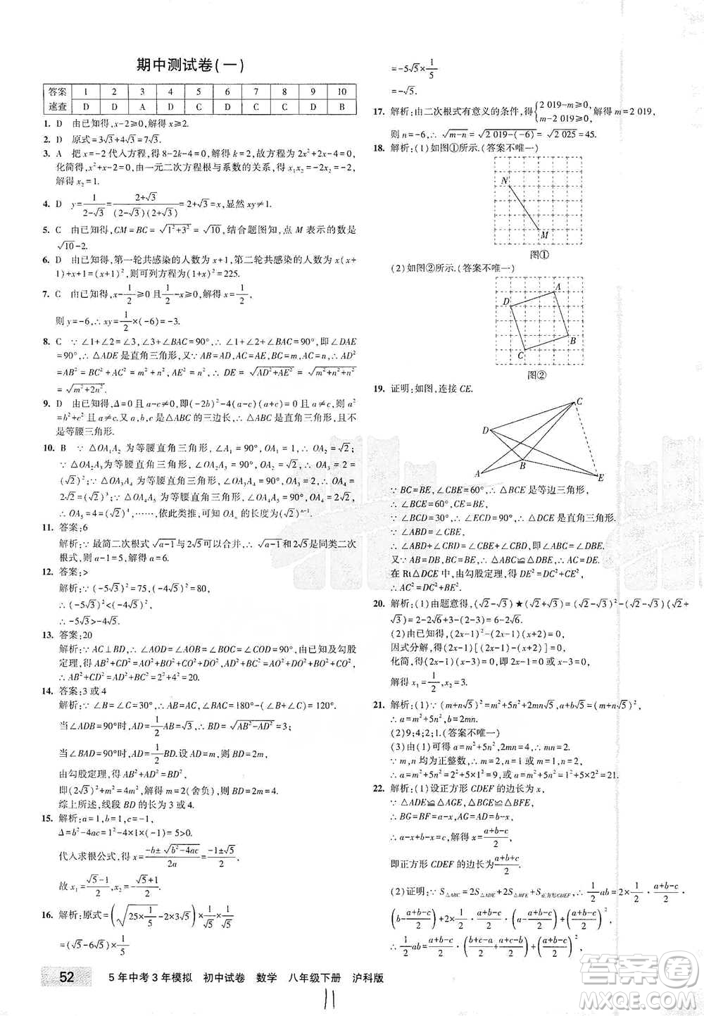 西安出版社2021年5年中考3年模擬初中試卷數(shù)學(xué)八年級下冊瀘科版參考答案