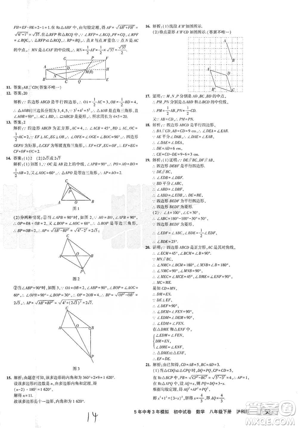 西安出版社2021年5年中考3年模擬初中試卷數(shù)學(xué)八年級下冊瀘科版參考答案