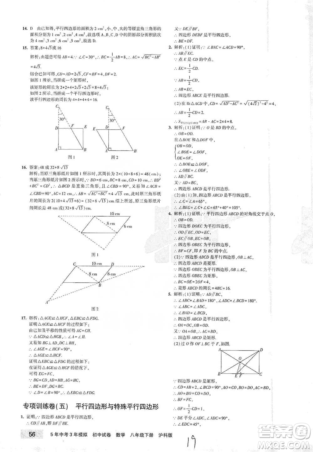 西安出版社2021年5年中考3年模擬初中試卷數(shù)學(xué)八年級下冊瀘科版參考答案