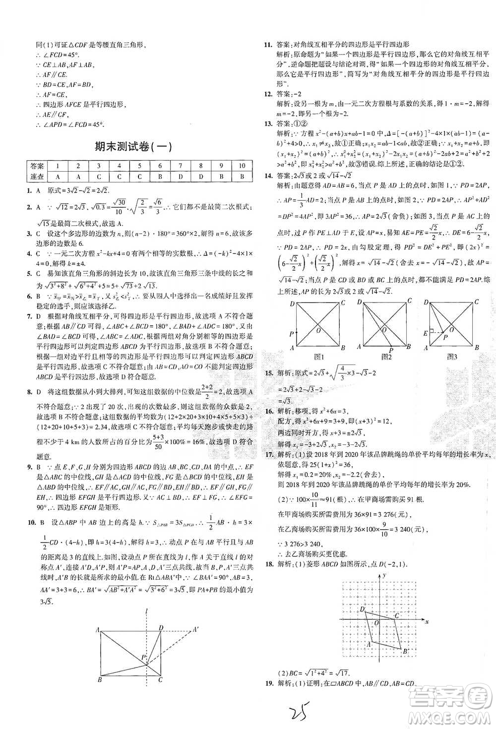 西安出版社2021年5年中考3年模擬初中試卷數(shù)學(xué)八年級下冊瀘科版參考答案