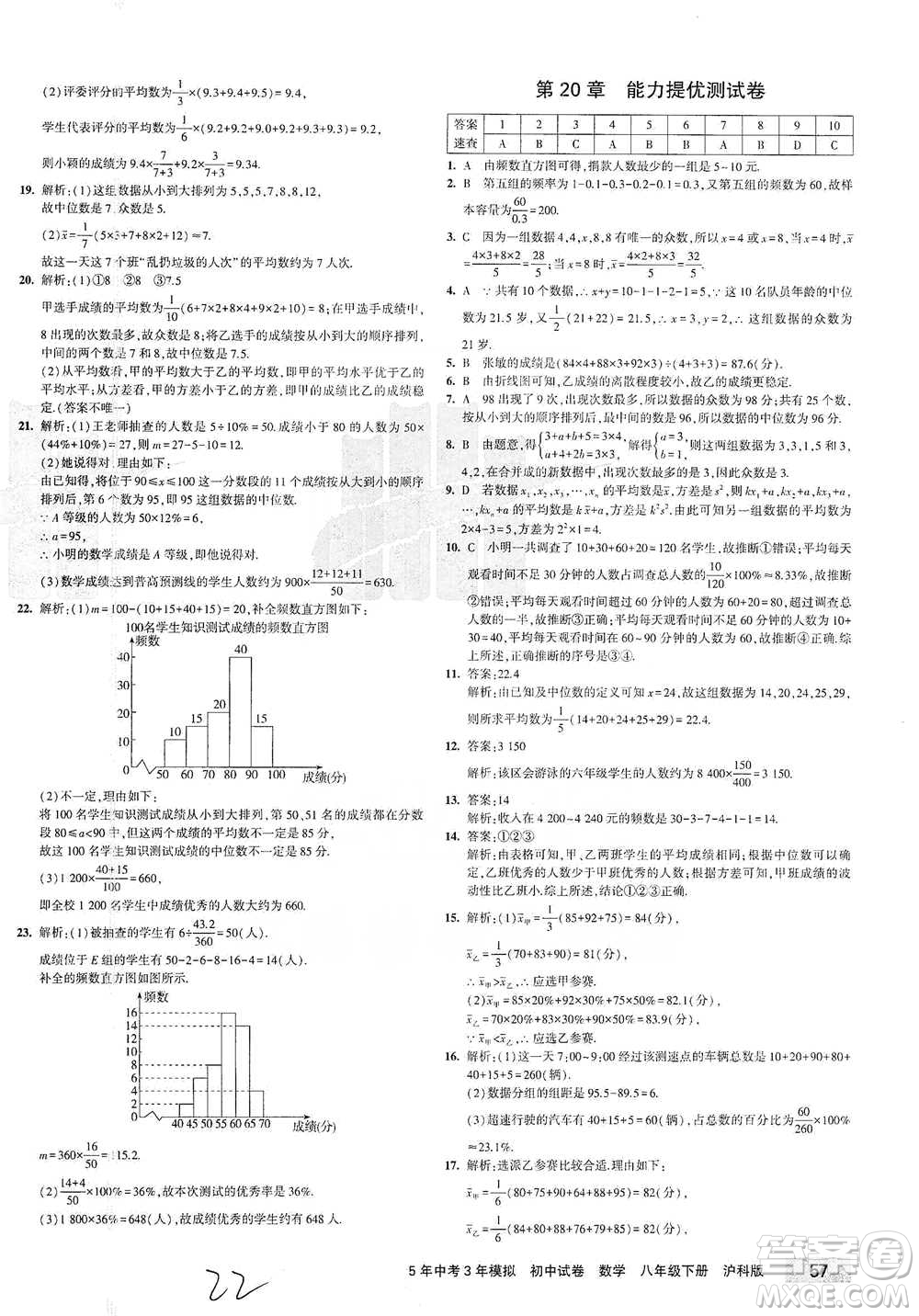 西安出版社2021年5年中考3年模擬初中試卷數(shù)學(xué)八年級下冊瀘科版參考答案