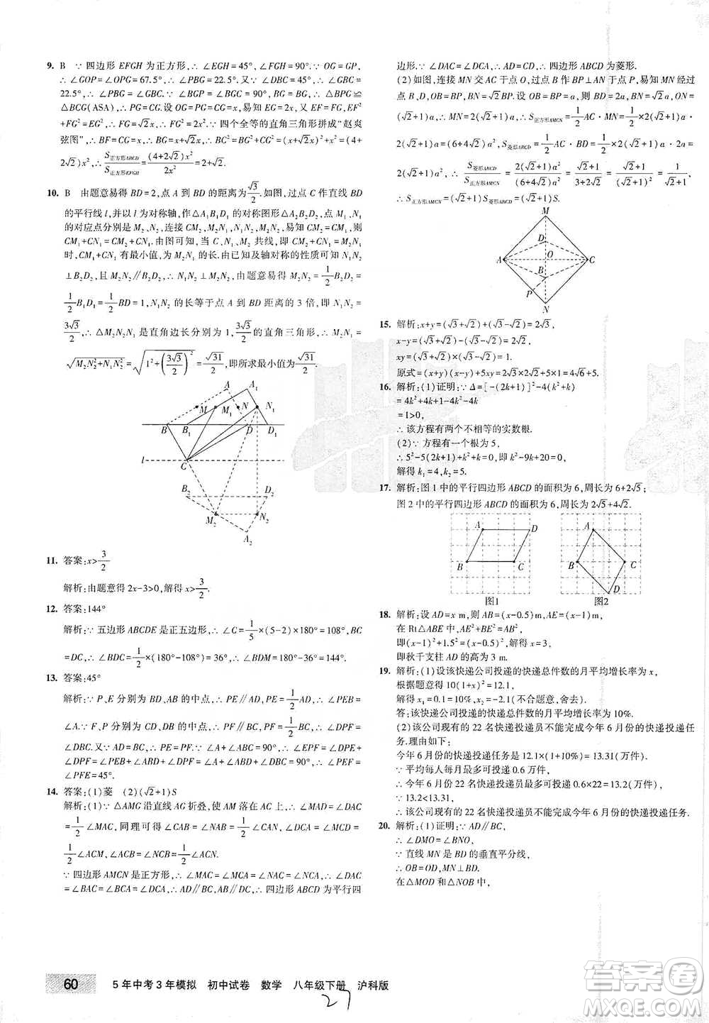 西安出版社2021年5年中考3年模擬初中試卷數(shù)學(xué)八年級下冊瀘科版參考答案