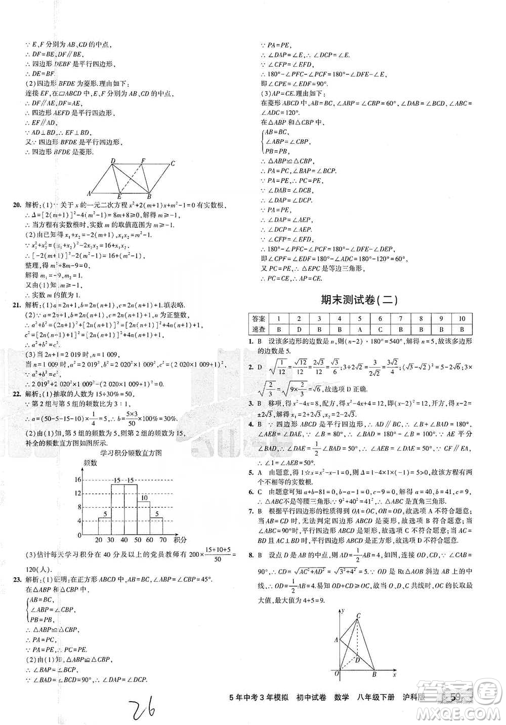 西安出版社2021年5年中考3年模擬初中試卷數(shù)學(xué)八年級下冊瀘科版參考答案