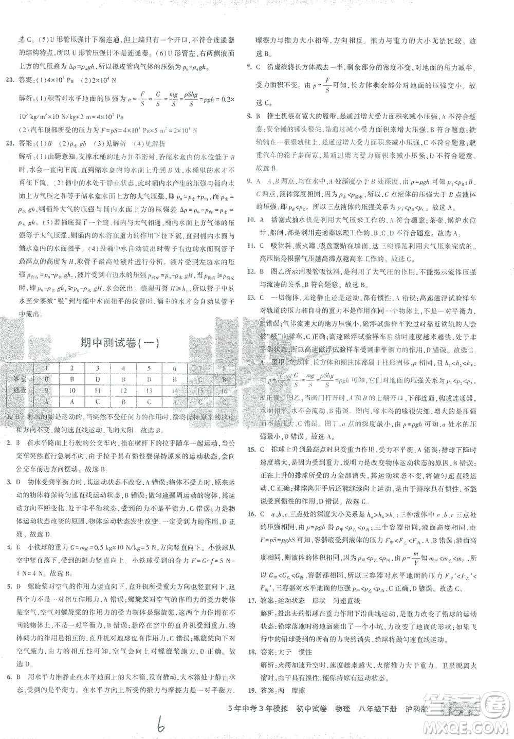 首都師范大學(xué)出版社2021年5年中考3年模擬初中試卷物理八年級下冊滬科版參考答案