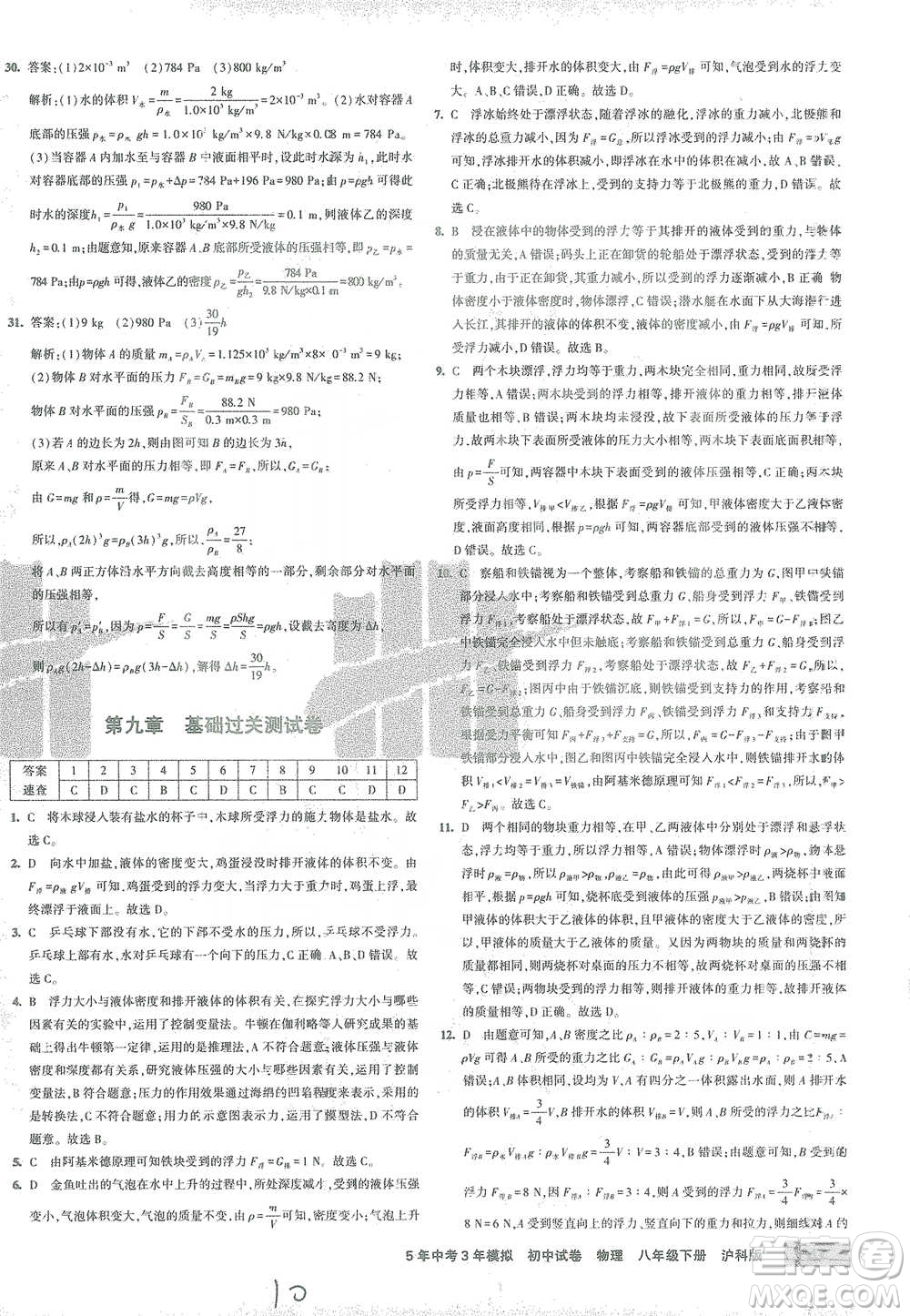 首都師范大學(xué)出版社2021年5年中考3年模擬初中試卷物理八年級下冊滬科版參考答案