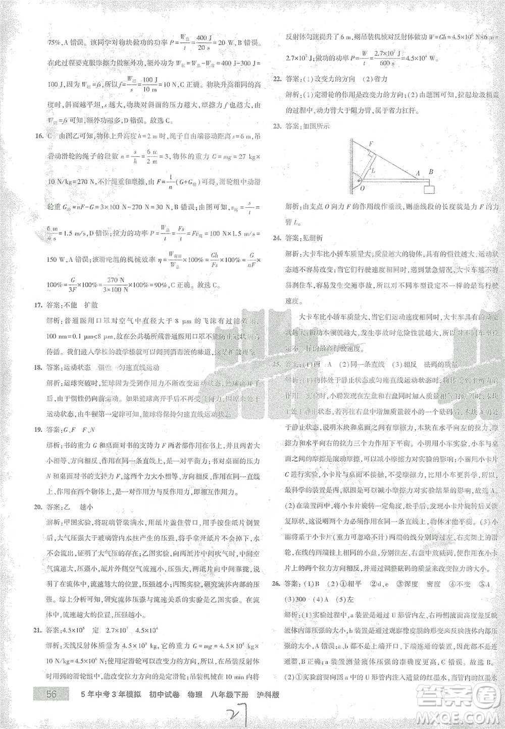 首都師范大學(xué)出版社2021年5年中考3年模擬初中試卷物理八年級下冊滬科版參考答案