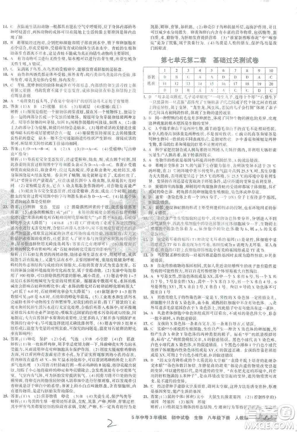 教育科學(xué)出版社2021年5年中考3年模擬初中試卷生物八年級下冊人教版參考答案