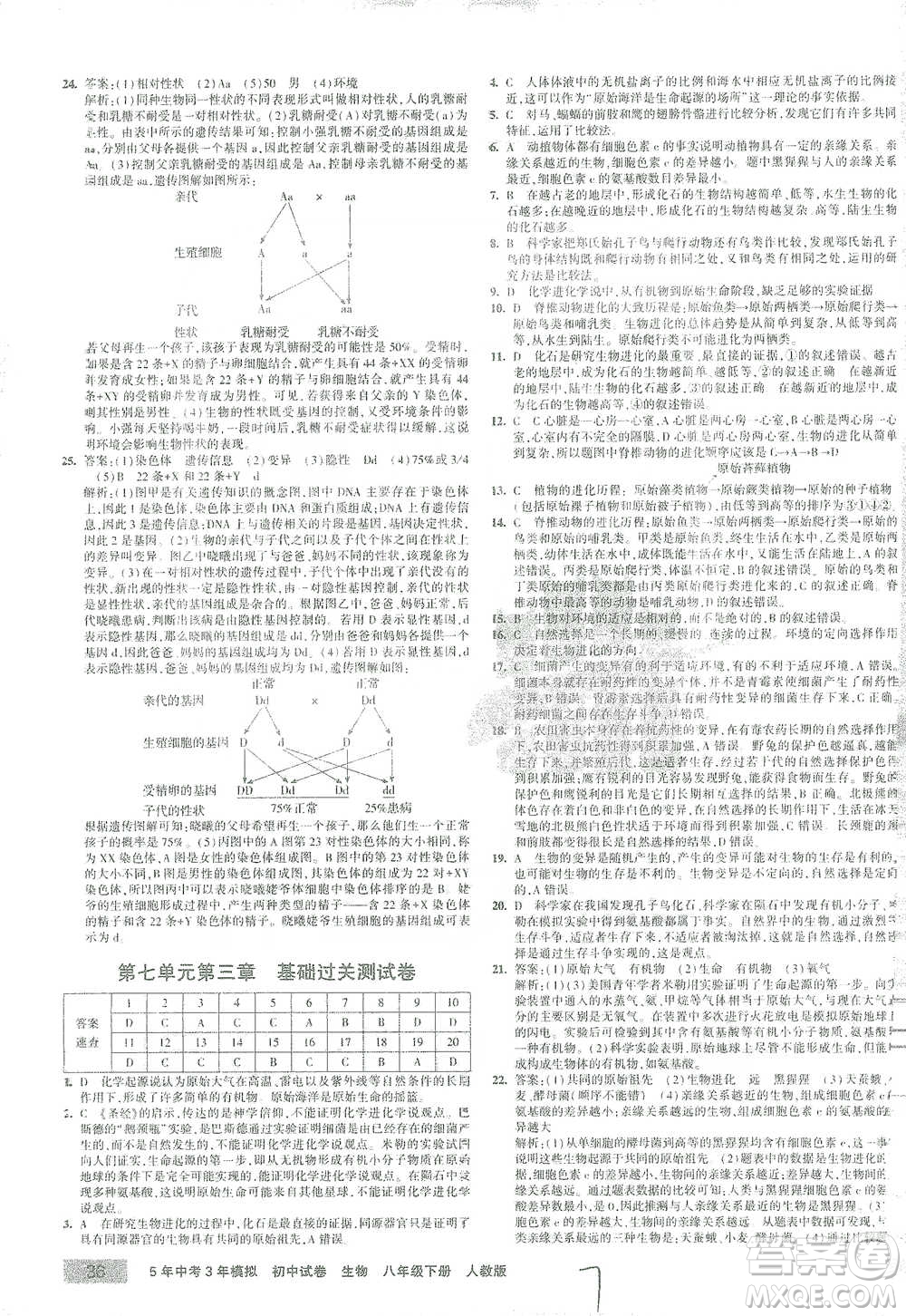 教育科學(xué)出版社2021年5年中考3年模擬初中試卷生物八年級下冊人教版參考答案