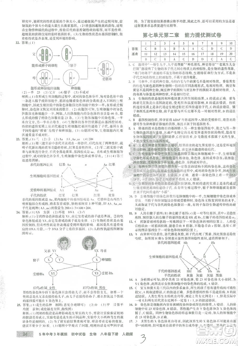 教育科學(xué)出版社2021年5年中考3年模擬初中試卷生物八年級下冊人教版參考答案