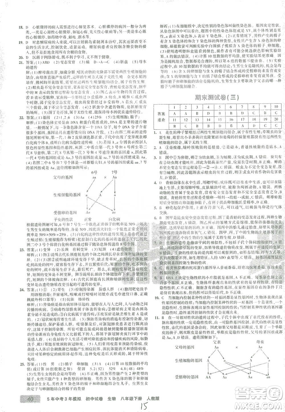 教育科學(xué)出版社2021年5年中考3年模擬初中試卷生物八年級下冊人教版參考答案